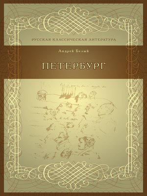 Петербург - ebook